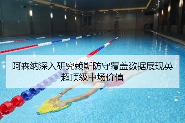 阿森纳深入研究赖斯防守覆盖数据展现英超顶级中场价值