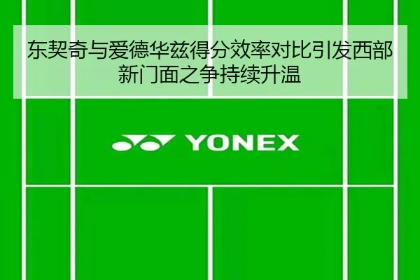 东契奇与爱德华兹得分效率对比引发西部新门面之争持续升温