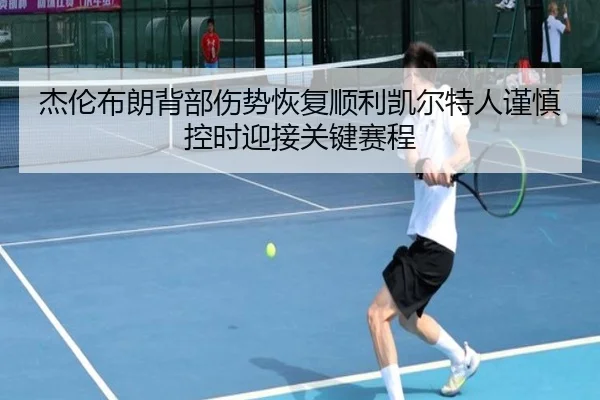 杰伦布朗背部伤势恢复顺利凯尔特人谨慎控时迎接关键赛程